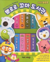 뽀로로 꼬마 도서관